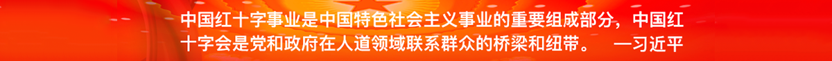 新鄉(xiāng)市紅十字會