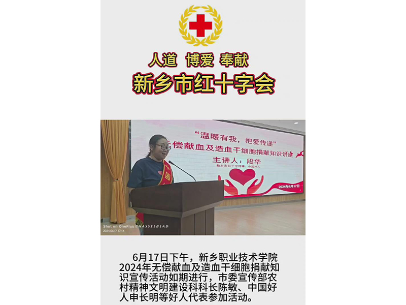 新鄉(xiāng)職業(yè)技術(shù)學(xué)院無償獻血及造血干細胞捐獻知識講座