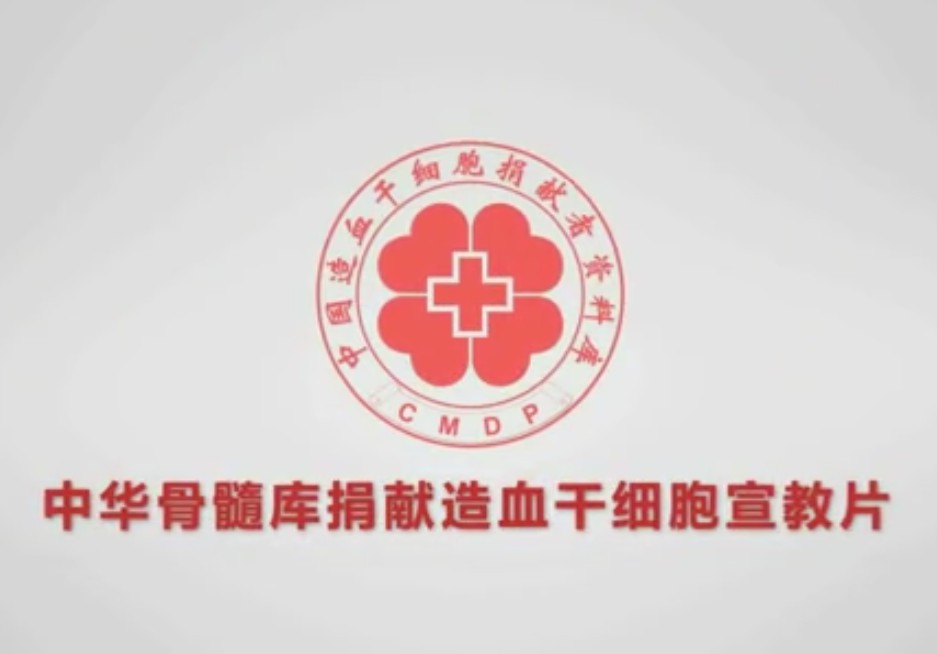 中華骨髓庫捐獻(xiàn)造血干細(xì)胞宣教片