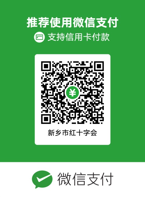 新鄉(xiāng)市紅十字會捐贈二維碼小