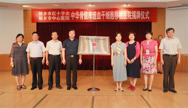 圖為與會(huì)領(lǐng)導(dǎo)為“中華骨髓庫(kù)造血干細(xì)胞移植醫(yī)院”揭牌